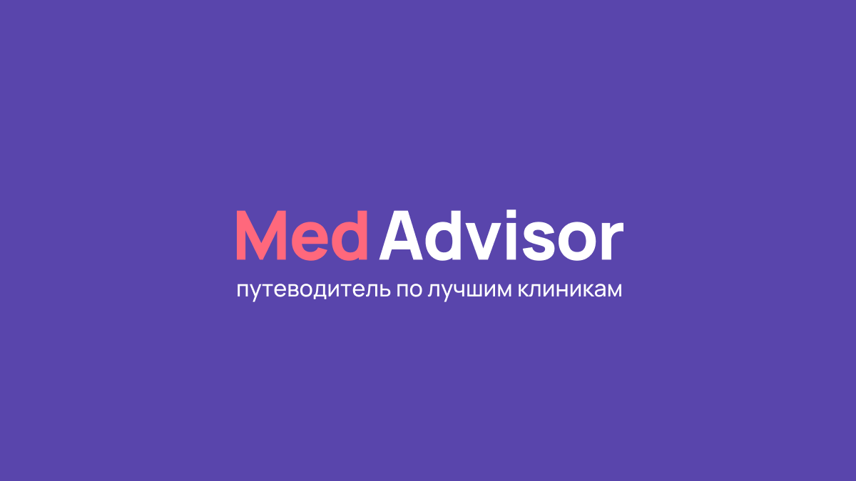 Обсуждения клиник и направлений медицины | MedAdvisor