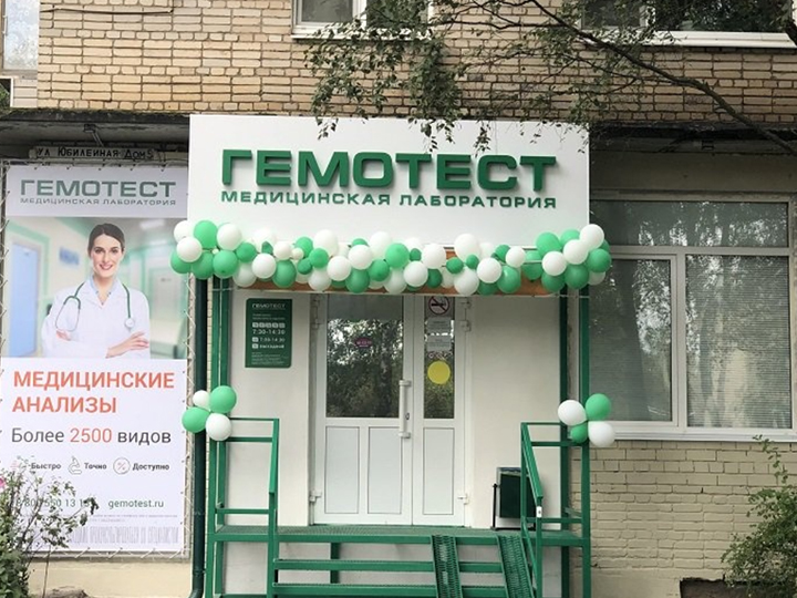 Гемотест, медицинская лаборатория, ЖК Академия Люкс, улица Покрышкина, 8 к3, Мос