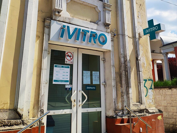 Ivitro просп кирова 37 фото