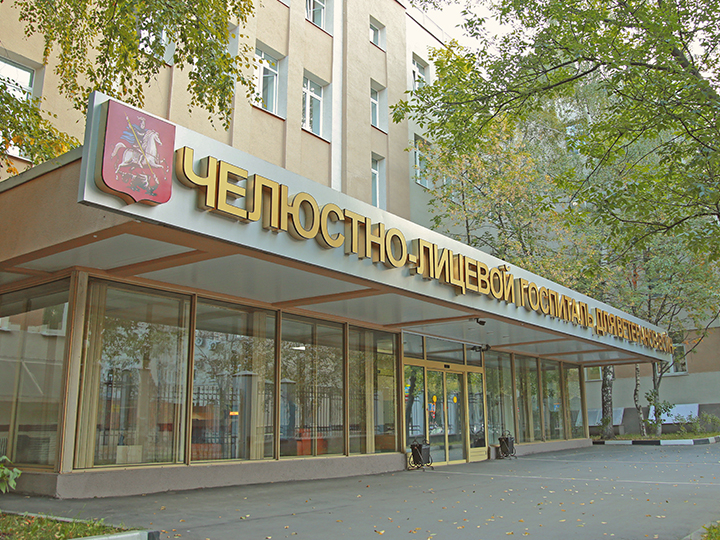 Челюстно-лицевой госпиталь для ветеранов войн, 3 отзыва | Москва, ул ...