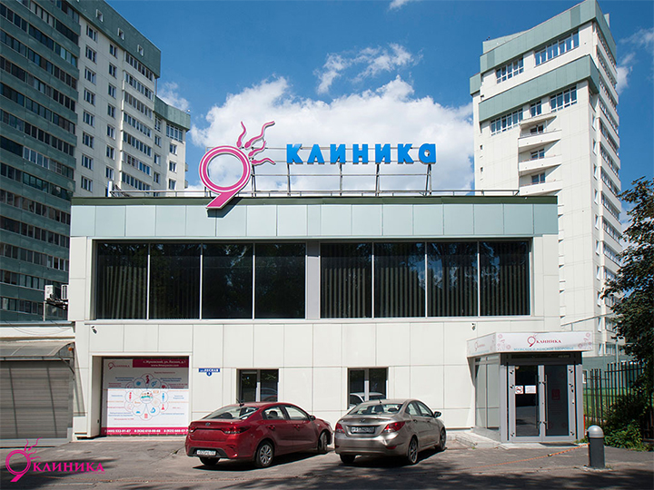 Клиника репродуктивного здоровья "9 месяцев": адрес, телефон, отзывы о врачах, к
