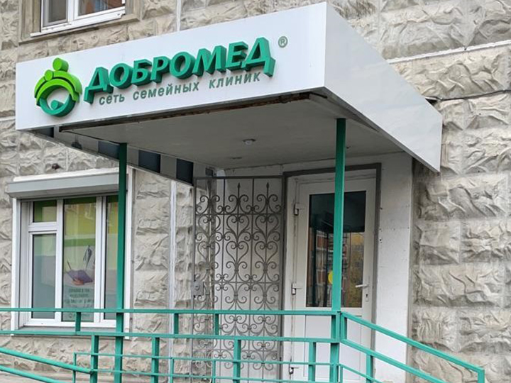 добромед медведково. добромед медведково. добромед медведково. добромед грекова. улица грекова 5 медведково.