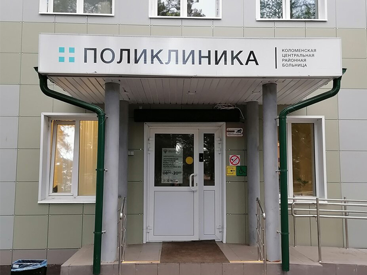 Коломенская областная больница, стоматологическая поликлиника, стоматологическая